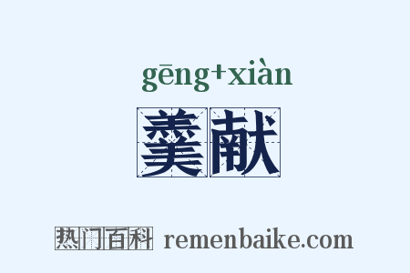 羹献是什么意思的图片